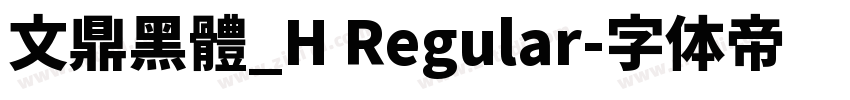 文鼎黑體_H Regular字体转换